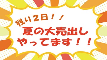 8/7~8/9夏の大売出し開催中!!